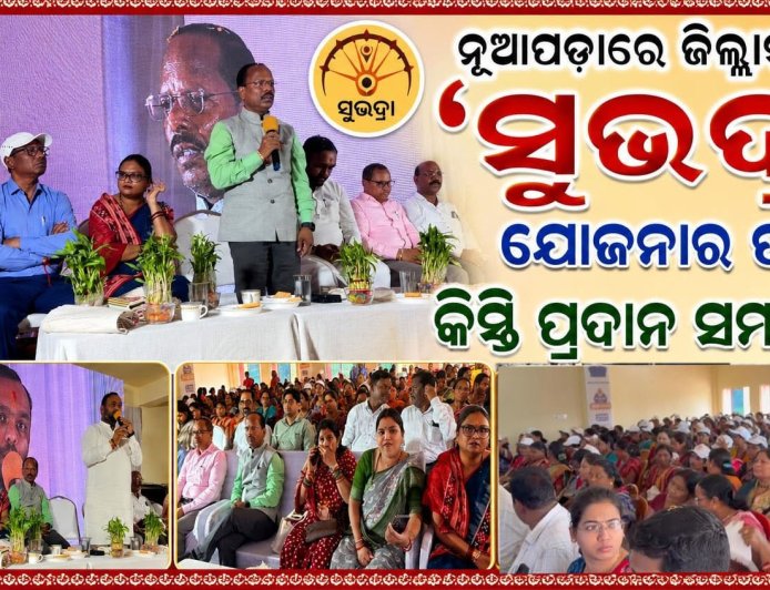 ନୂଆପଡ଼ାରେ ଜିଲ୍ଲାସ୍ତରୀୟ ‘ସୁଭଦ୍ରା’ ଯୋଜନାର ପଞ୍ଚମ କିସ୍ତି ପ୍ରଦାନ ସମାରୋହ ୧,୬୭,୦୯୪ ହିତାଧିକାରୀଙ୍କ ଖାତାକୁ ଗଲା ୮୩ କୋଟିରୁ ଊର୍ଦ୍ଧ୍ୱ ଟଙ୍କା