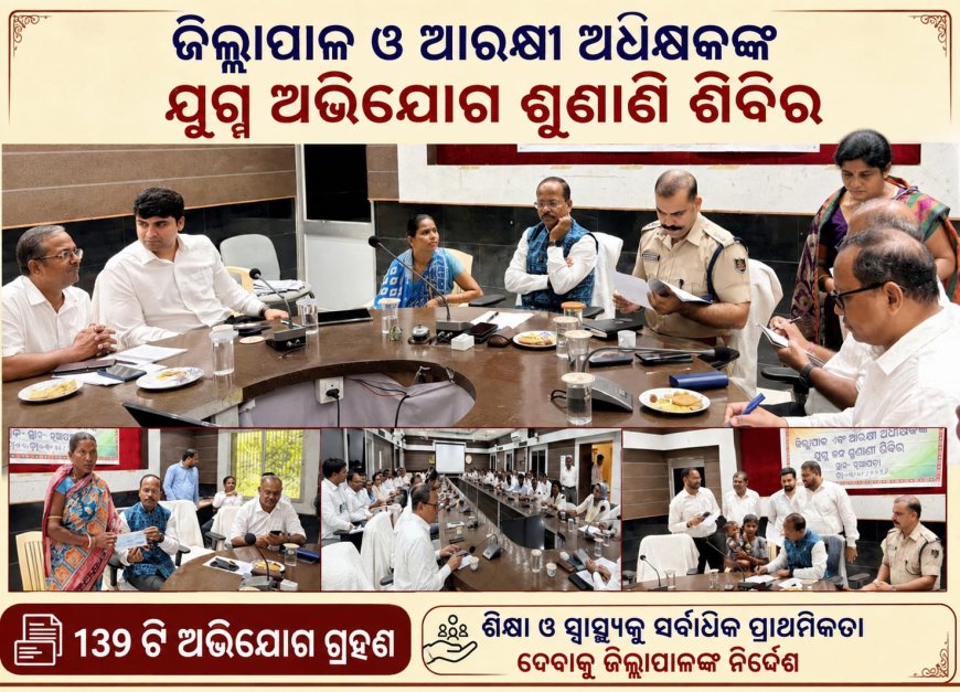 ନୂଆପଡ଼ା ସଦର ମହକୁମାରେ ଜିଲ୍ଲାପାଳ ଓ ଆରକ୍ଷୀ ଅଧିକ୍ଷକଙ୍କ ଯୁଗ୍ମ ଅଭିଯୋଗ ଶୁଣାଣି ଶିବିର ୧୩୯ଟି ଅଭିଯୋଗ ଗ୍ରହଣ; ଶିକ୍ଷା ଓ ସ୍ୱାସ୍ଥ୍ୟକୁ ସର୍ବାଧିକ ପ୍ରାଥମିକତା ଦେବାକୁ ଜିଲ୍ଲାପାଳଙ୍କ ନିର୍ଦ୍ଦେଶ