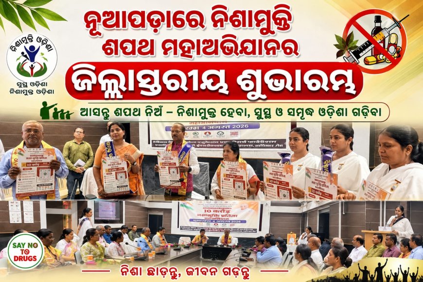 ନୂଆପଡ଼ାରେ ନିଶାମୁକ୍ତି ଶପଥ ମହାଅଭିଯାନର ଜିଲ୍ଲାସ୍ତରୀୟ ଶୁଭାରମ୍ଭ