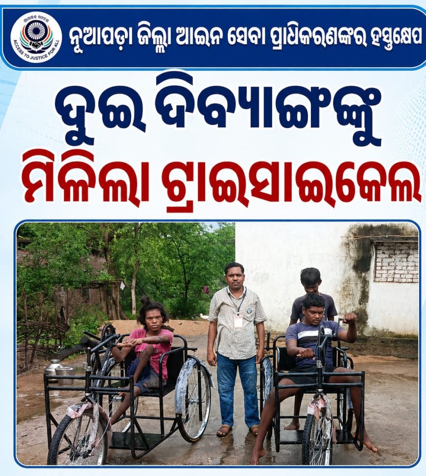 ନୂଆପଡ଼ା ଜିଲ୍ଲା ଆଇନ ସେବା ପ୍ରାଧିକରଣଙ୍କର ହସ୍ତକ୍ଷେପ:ଦୁଇ ଦିବ୍ୟାଙ୍ଗଙ୍କୁ ମିଳିଲା ଟ୍ରାଇସାଇକେଲ