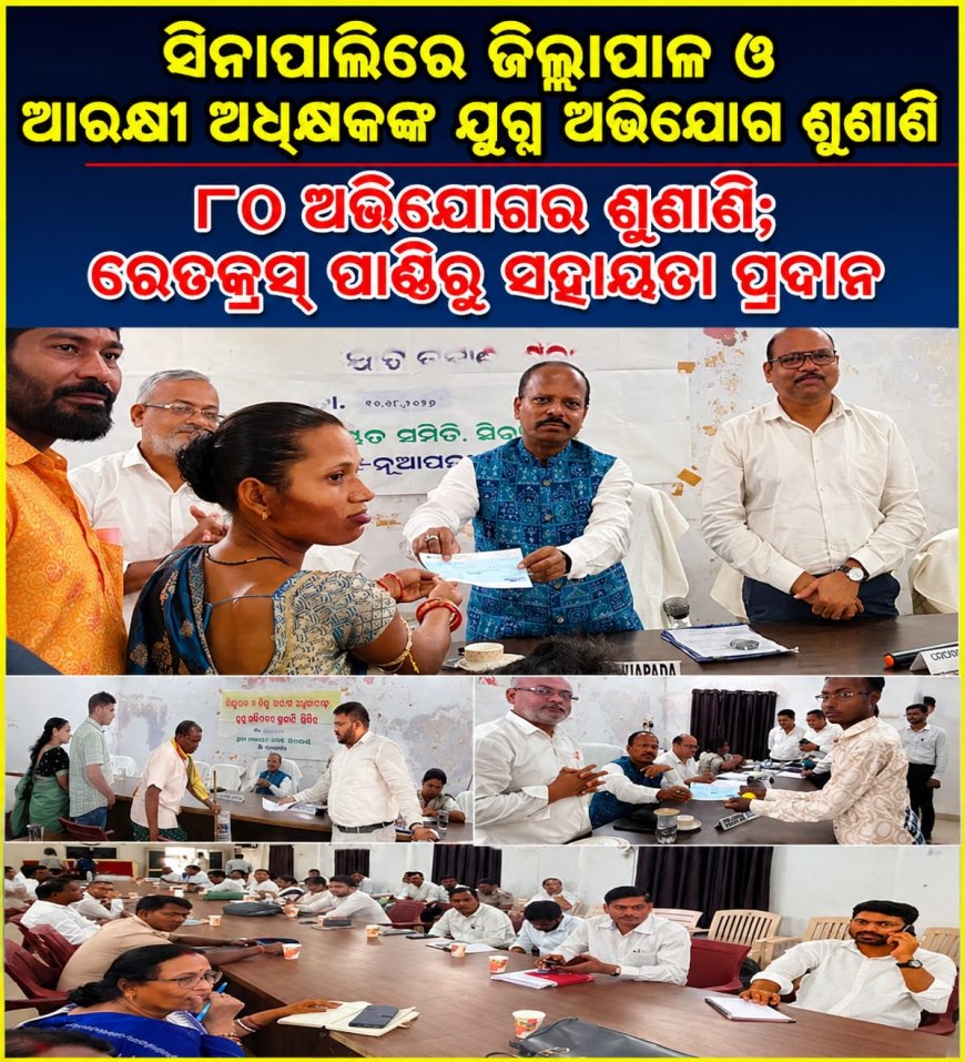 ସିନାପାଲିରେ ଜିଲ୍ଲାପାଳ ଓ ଆରକ୍ଷୀ ଅଧିକ୍ଷକଙ୍କ ଯୁଗ୍ମ ଅଭିଯୋଗ ଶୁଣାଣି ୮୦ ଅଭିଯୋଗର ଶୁଣାଣି; ରେଡକ୍ରସ୍‌ ପାଣ୍ଠିରୁ ସହାୟତା ପ୍ରଦାନ