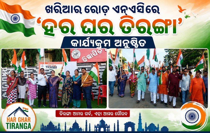 ହର ଘର ତିରଙ୍ଗା’ ଅଭିଯାନ ଅନ୍ତର୍ଗତ ଖରିଆର ରୋଡ୍‌ରେ ବିଶାଳ ତିରଙ୍ଗା ଶୋଭାଯାତ୍ରା ଅନୁଷ୍ଠିତ