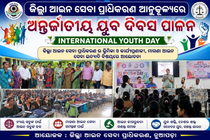 ଜିଲ୍ଲା ଆଇନ ସେବା ପ୍ରାଧିକରଣ ଆନୁକୂଲ୍ୟରେ ଅନ୍ତର୍ଜାତୀୟ ଯୁବ ଦିବସ ପାଳନ:ଜିଲ୍ଲା ଆଇନ ସେବା ପ୍ରାଧିକରଣ ର ଭୂମିକା ଓ କାର୍ଯ୍ୟପ୍ରଣାଳୀ,  ମାଗଣା ଆଇନ ସେବା  ଇତ୍ୟାଦି ବିଷୟରେ ଆଲୋଚନା