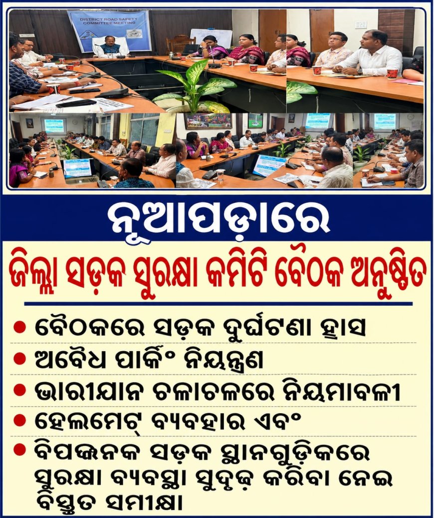ନୂଆପଡ଼ାରେ ଜିଲ୍ଲା ସଡ଼କ ସୁରକ୍ଷା କମିଟି ବୈଠକ ଅନୁଷ୍ଠିତ