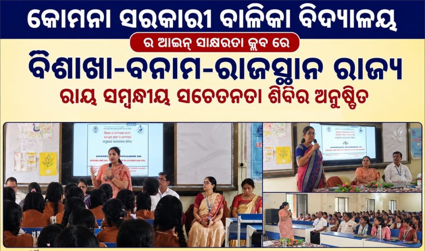 କୋମନା ସରକାରୀ ବାଳିକା ବିଦ୍ୟାଳୟ ର ଆଇନ ସାକ୍ଷରତା କ୍ଲବ ରେ:ବିଶାଖା-ବନାମ-ରାଜସ୍ଥାନ ରାଜ୍ୟ ରାୟ ସମ୍ବନ୍ଧୀୟ ସଚେତନତା ଶିବିର ଅନୁଷ୍ଠିତ