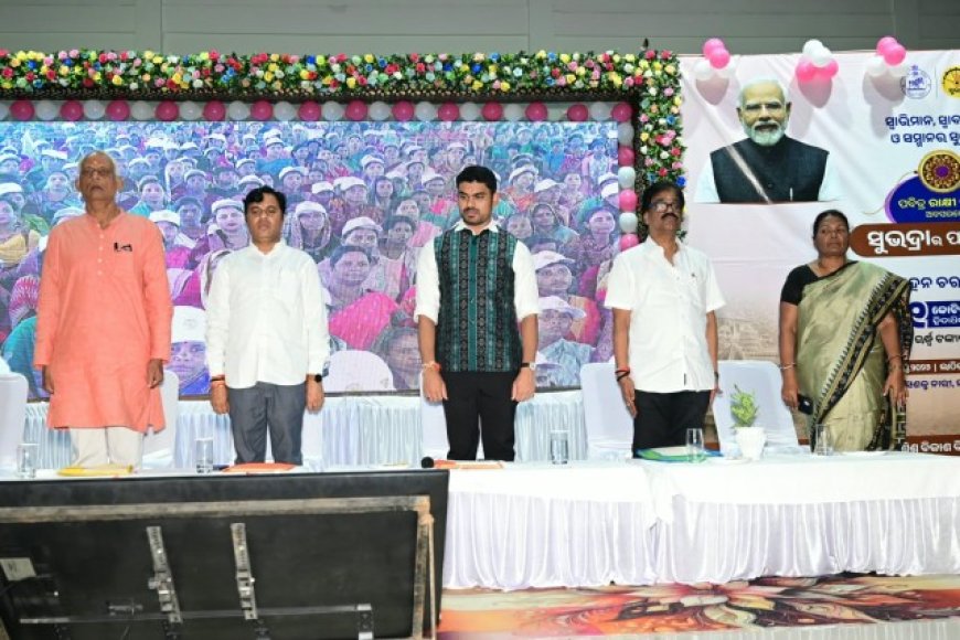 ଝାରସୁଗୁଡ଼ାରେ ଜିଲ୍ଲାସ୍ତରୀୟ ‘ସୁଭଦ୍ରା’ ଯୋଜନାର ପଞ୍ଚମ କିସ୍ତି ପ୍ରଦାନ ସମାରୋହ; ୧,୩୦,୨୨୪ ହିତାଧିକାରୀଙ୍କ ଖାତାକୁ ଗଲା ୬୫ କୋଟିରୁ ଊର୍ଦ୍ଧ୍ୱ ଟଙ୍କା:"ରାଜ୍ୟରେ ନାରୀ ଶକ୍ତିର ସମ୍ମାନ ଓ  ରାଜ୍ୟ-ଅର୍ଥନୀତିକୁ ସୁଦୃଢ଼ କରିବ ସୁଭଦ୍ରା ଯୋଜନା" - ମାନ୍ୟବର ବିଧାୟକ ଟଙ୍କଧର ତ୍ରିପାଠୀ