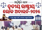 ସେପ୍ଟେମ୍ବର ୧୨ ରେ ଅନୁଷ୍ଠିତ ହେବ ତୃତୀୟ ରାଷ୍ଟ୍ରୀୟ ଲୋକ ଅଦାଲତ-୨୦୨୬