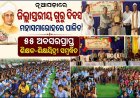 ନୂଆପଡ଼ାରେ ଜିଲ୍ଲାସ୍ତରୀୟ ଗୁରୁ ଦିବସ ମହାସମାରୋହରେ ପାଳିତ,  ୫୫ ଅବସରପ୍ରାପ୍ତ ଶିକ୍ଷକ-ଶିକ୍ଷୟିତ୍ରୀ ସମ୍ବର୍ଦ୍ଧିତ