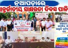 ନୂଆପଡ଼ାରେ ଆନ୍ତର୍ଜାତୀୟ ସାକ୍ଷରତା ଦିବସ ପାଳିତ:ଜିଲ୍ଲାକୁ ଶତ ପ୍ରତିଶତ ସାକ୍ଷର କରିବାକୁ ସାମୂହିକ ପ୍ରୟାସର ଆହ୍ୱାନ