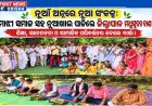 ନୂଆଁ ଅନ୍ନରେ ନୂଆ ସଂକଳ୍ପ:  ମାଝୀ ସମାଜ ସହ ନୂଆଁଖାଇ ପାଳିଲେ ଜିଲ୍ଲାପାଳ ମଧୁସୂଦନ ଦାଶ; ଶିକ୍ଷା, ସଚେତନତା ଓ ସାମାଜିକ ପରିବର୍ତ୍ତନର ଦେଲେ ବାର୍ତ୍ତା