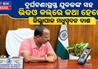 ଦୁର୍ଘଟଣାଗ୍ରସ୍ତ ଯୁବକଙ୍କ ସହ ଭିଡିଓ କଲ୍‌ରେ କଥା ହେଲେ ଜିଲ୍ଲାପାଳ ମଧୁସୂଦନ ଦାଶ “ଆପଣ ମଧ୍ୟ ଆବଶ୍ୟକ ସମୟରେ ଅନ୍ୟଙ୍କୁ ସହାୟତାର ହାତ ବଢ଼ାନ୍ତୁ”