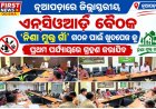 ନୂଆପଡ଼ାରେ ଜିଲ୍ଲାସ୍ତରୀୟ ଏନ୍‌ସିଓଆର୍ଡି ବୈଠକ:‘ନିଶା ମୁକ୍ତ ଗାଁ’ ଗଠନ ପାଇଁ ଖୁଦପେଜ କୁ ପ୍ରଥମ ପର୍ଯ୍ୟାୟରେ ଗ୍ରହଣ କରାଯିବ