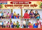 ବ୍ରାହ୍ମଣ ସମାଜ ପକ୍ଷରୁ ନୂଆଖାଇ ଭେଟଘାଟ-2026 ଅନୁଷ୍ଠିତ