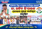 ନୂଆପଡ଼ା ଜିଲ୍ଲା କଂଗ୍ରେସର ନବନିଯୁକ୍ତ ସଭାପତି ଡା. ଅଙ୍କିତ ସିଂଘାଇଙ୍କ ପଦଭାର ଗ୍ରହଣ