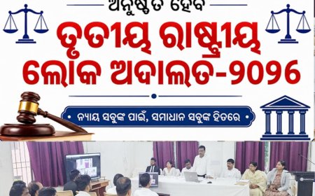 ସେପ୍ଟେମ୍ବର ୧୨ ରେ ଅନୁଷ୍ଠିତ ହେବ ତୃତୀୟ ରାଷ୍ଟ୍ରୀୟ ଲୋକ ଅଦାଲତ-୨୦୨୬