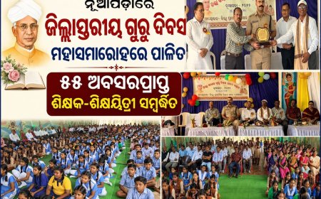 ନୂଆପଡ଼ାରେ ଜିଲ୍ଲାସ୍ତରୀୟ ଗୁରୁ ଦିବସ ମହାସମାରୋହରେ ପାଳିତ,  ୫୫ ଅବସରପ୍ରାପ୍ତ ଶିକ୍ଷକ-ଶିକ୍ଷୟିତ୍ରୀ ସମ୍ବର୍ଦ୍ଧିତ