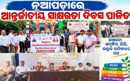 ନୂଆପଡ଼ାରେ ଆନ୍ତର୍ଜାତୀୟ ସାକ୍ଷରତା ଦିବସ ପାଳିତ:ଜିଲ୍ଲାକୁ ଶତ ପ୍ରତିଶତ ସାକ୍ଷର କରିବାକୁ ସାମୂହିକ ପ୍ରୟାସର ଆହ୍ୱାନ
