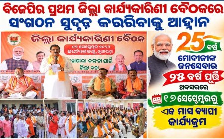 ବିଜେପିର ପ୍ରଥମ ଜିଲ୍ଲା କାର୍ଯ୍ୟକାରିଣୀ ବୈଠକରେ ସଂଗଠନ ସୁଦୃଢ଼ କରିବାକୁ ଆହ୍ୱାନ
