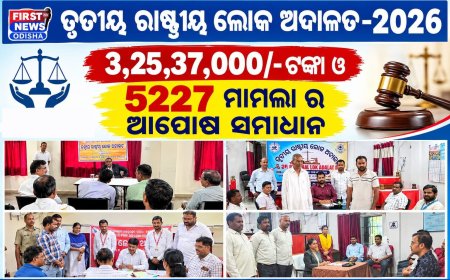 ତୃତୀୟ ରାଷ୍ଟ୍ରୀୟ ଲୋକ ଅଦାଲତ-2026 ରେ 3,25,37,000/- ଟଙ୍କା ଓ  5227 ମାମଲା ର ଆପୋଷ ସମାଧାନ