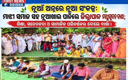 ନୂଆଁ ଅନ୍ନରେ ନୂଆ ସଂକଳ୍ପ:  ମାଝୀ ସମାଜ ସହ ନୂଆଁଖାଇ ପାଳିଲେ ଜିଲ୍ଲାପାଳ ମଧୁସୂଦନ ଦାଶ; ଶିକ୍ଷା, ସଚେତନତା ଓ ସାମାଜିକ ପରିବର୍ତ୍ତନର ଦେଲେ ବାର୍ତ୍ତା