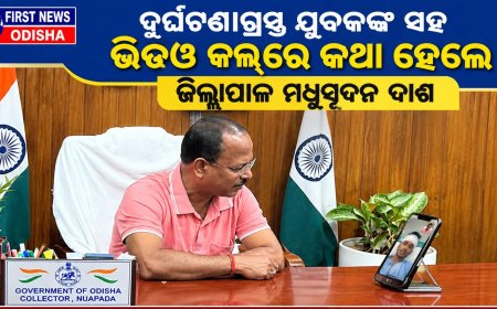 ଦୁର୍ଘଟଣାଗ୍ରସ୍ତ ଯୁବକଙ୍କ ସହ ଭିଡିଓ କଲ୍‌ରେ କଥା ହେଲେ ଜିଲ୍ଲାପାଳ ମଧୁସୂଦନ ଦାଶ “ଆପଣ ମଧ୍ୟ ଆବଶ୍ୟକ ସମୟରେ ଅନ୍ୟଙ୍କୁ ସହାୟତାର ହାତ ବଢ଼ାନ୍ତୁ”