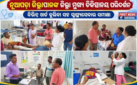 ନୂଆପଡ଼ା ଜିଲ୍ଲାପାଳଙ୍କ ଜିଲ୍ଲା ମୁଖ୍ୟ ଚିକିତ୍ସାଳୟ ପରିଦର୍ଶନ ବିଭିନ୍ନ ୱାର୍ଡ ବୁଲିବା ସହ ସ୍ୱାସ୍ଥ୍ୟସେବାର ସମୀକ୍ଷା