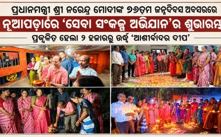 ପ୍ରଧାନମନ୍ତ୍ରୀ ଶ୍ରୀ ନରେନ୍ଦ୍ର ମୋଦୀଙ୍କ ୭୬ତମ ଜନ୍ମଦିବସ ଅବସରରେ ନୂଆପଡ଼ାରେ ‘ସେବା ସଂକଳ୍ପ ଅଭିଯାନ’ର ଶୁଭାରମ୍ଭ ପ୍ରଜ୍ୱଳିତ ହେଲା ୨ ହଜାରରୁ ଊର୍ଦ୍ଧ୍ୱ ‘ଆଶୀର୍ବାଦର ଦୀପ’