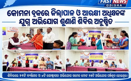 କୋମନା ବ୍ଲକରେ ଜିଲ୍ଲାପାଳ ଓ ଆରକ୍ଷୀ ଅଧିକ୍ଷକଙ୍କ ଯୁଗ୍ମ ଅଭିଯୋଗ ଶୁଣାଣି ଶିବିର ଅନୁଷ୍ଠିତ