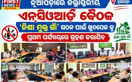 ନୂଆପଡ଼ାରେ ଜିଲ୍ଲାସ୍ତରୀୟ ଏନ୍‌ସିଓଆର୍ଡି ବୈଠକ:‘ନିଶା ମୁକ୍ତ ଗାଁ’ ଗଠନ ପାଇଁ ଖୁଦପେଜ କୁ ପ୍ରଥମ ପର୍ଯ୍ୟାୟରେ ଗ୍ରହଣ କରାଯିବ