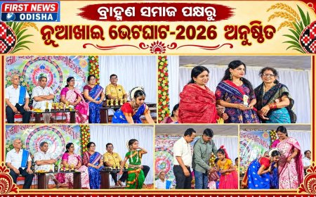 ବ୍ରାହ୍ମଣ ସମାଜ ପକ୍ଷରୁ ନୂଆଖାଇ ଭେଟଘାଟ-2026 ଅନୁଷ୍ଠିତ