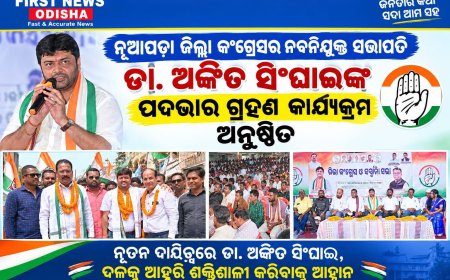 ନୂଆପଡ଼ା ଜିଲ୍ଲା କଂଗ୍ରେସର ନବନିଯୁକ୍ତ ସଭାପତି ଡା. ଅଙ୍କିତ ସିଂଘାଇଙ୍କ ପଦଭାର ଗ୍ରହଣ
