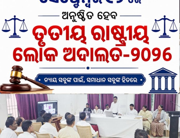 ସେପ୍ଟେମ୍ବର ୧୨ ରେ ଅନୁଷ୍ଠିତ ହେବ ତୃତୀୟ ରାଷ୍ଟ୍ରୀୟ ଲୋକ ଅଦାଲତ-୨୦୨୬