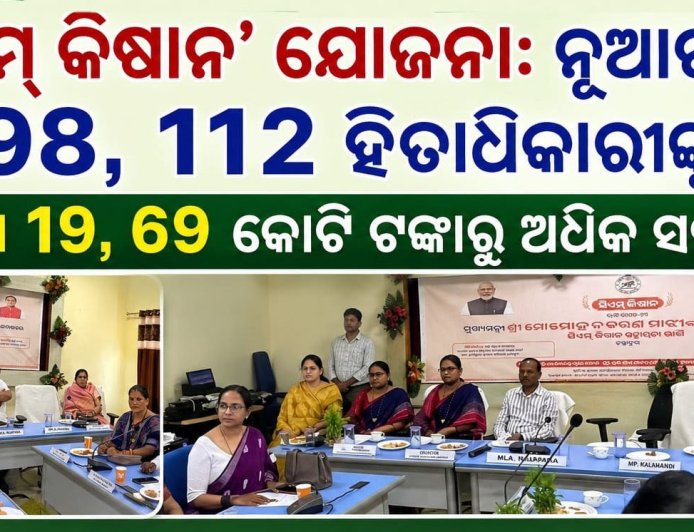 ‘ସିଏମ୍‌ କିଷାନ’ ଯୋଜନା: ନୂଆପଡ଼ାର ୯୮,୧୧୨ ହିତାଧିକାରୀଙ୍କୁ  ମିଳିଲା ୧୯.୬୯ କୋଟି ଟଙ୍କାରୁ ଅଧିକ ସହାୟତା
