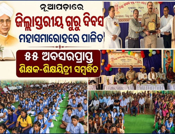 ନୂଆପଡ଼ାରେ ଜିଲ୍ଲାସ୍ତରୀୟ ଗୁରୁ ଦିବସ ମହାସମାରୋହରେ ପାଳିତ,  ୫୫ ଅବସରପ୍ରାପ୍ତ ଶିକ୍ଷକ-ଶିକ୍ଷୟିତ୍ରୀ ସମ୍ବର୍ଦ୍ଧିତ