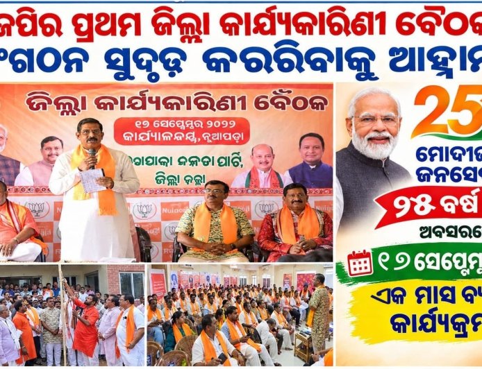 ବିଜେପିର ପ୍ରଥମ ଜିଲ୍ଲା କାର୍ଯ୍ୟକାରିଣୀ ବୈଠକରେ ସଂଗଠନ ସୁଦୃଢ଼ କରିବାକୁ ଆହ୍ୱାନ