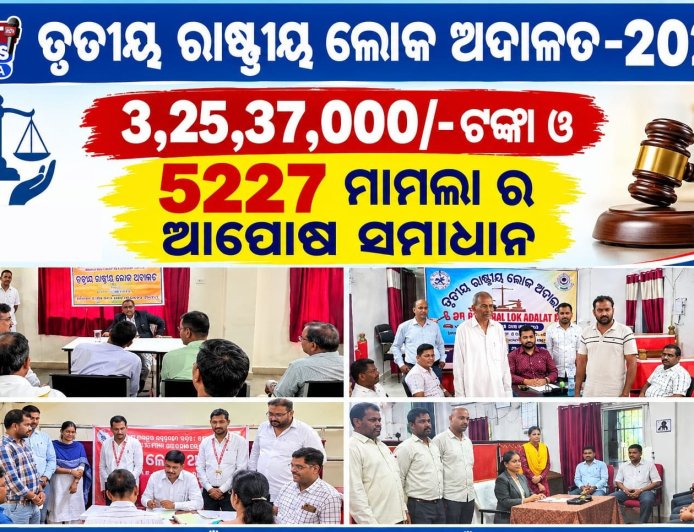 ତୃତୀୟ ରାଷ୍ଟ୍ରୀୟ ଲୋକ ଅଦାଲତ-2026 ରେ 3,25,37,000/- ଟଙ୍କା ଓ  5227 ମାମଲା ର ଆପୋଷ ସମାଧାନ