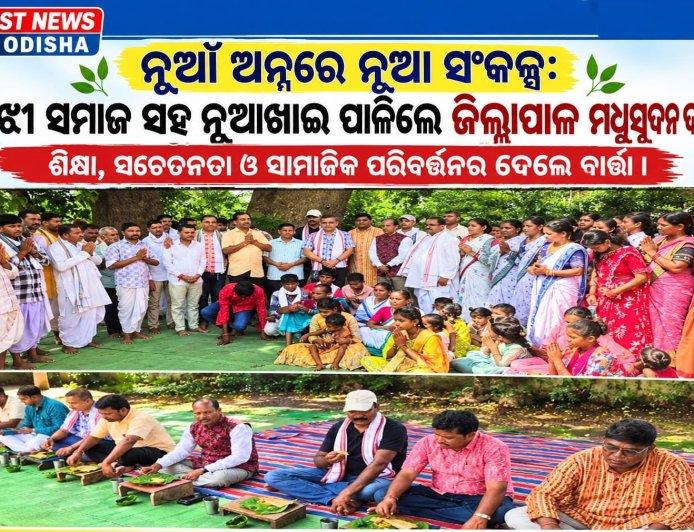 ନୂଆଁ ଅନ୍ନରେ ନୂଆ ସଂକଳ୍ପ:  ମାଝୀ ସମାଜ ସହ ନୂଆଁଖାଇ ପାଳିଲେ ଜିଲ୍ଲାପାଳ ମଧୁସୂଦନ ଦାଶ; ଶିକ୍ଷା, ସଚେତନତା ଓ ସାମାଜିକ ପରିବର୍ତ୍ତନର ଦେଲେ ବାର୍ତ୍ତା