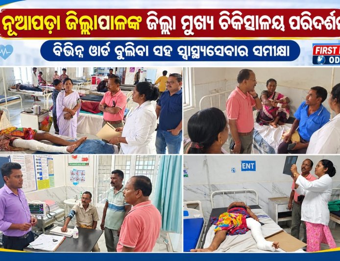 ନୂଆପଡ଼ା ଜିଲ୍ଲାପାଳଙ୍କ ଜିଲ୍ଲା ମୁଖ୍ୟ ଚିକିତ୍ସାଳୟ ପରିଦର୍ଶନ ବିଭିନ୍ନ ୱାର୍ଡ ବୁଲିବା ସହ ସ୍ୱାସ୍ଥ୍ୟସେବାର ସମୀକ୍ଷା