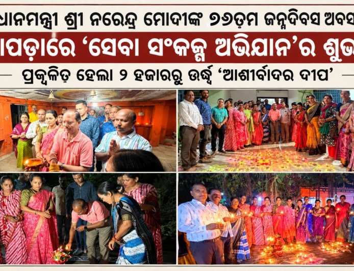 ପ୍ରଧାନମନ୍ତ୍ରୀ ଶ୍ରୀ ନରେନ୍ଦ୍ର ମୋଦୀଙ୍କ ୭୬ତମ ଜନ୍ମଦିବସ ଅବସରରେ ନୂଆପଡ଼ାରେ ‘ସେବା ସଂକଳ୍ପ ଅଭିଯାନ’ର ଶୁଭାରମ୍ଭ ପ୍ରଜ୍ୱଳିତ ହେଲା ୨ ହଜାରରୁ ଊର୍ଦ୍ଧ୍ୱ ‘ଆଶୀର୍ବାଦର ଦୀପ’