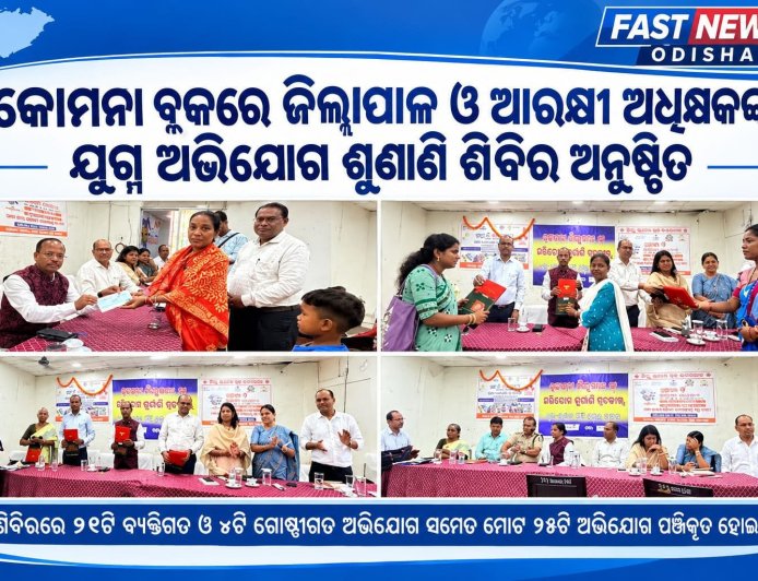 କୋମନା ବ୍ଲକରେ ଜିଲ୍ଲାପାଳ ଓ ଆରକ୍ଷୀ ଅଧିକ୍ଷକଙ୍କ ଯୁଗ୍ମ ଅଭିଯୋଗ ଶୁଣାଣି ଶିବିର ଅନୁଷ୍ଠିତ