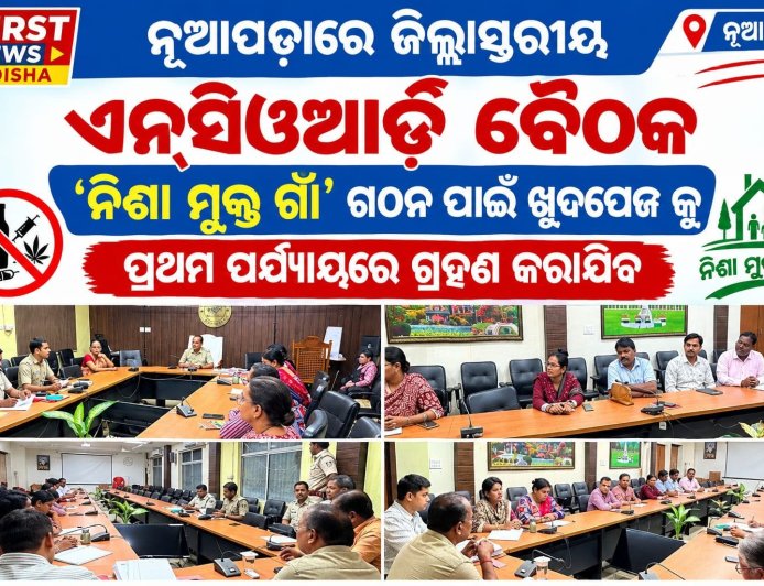 ନୂଆପଡ଼ାରେ ଜିଲ୍ଲାସ୍ତରୀୟ ଏନ୍‌ସିଓଆର୍ଡି ବୈଠକ:‘ନିଶା ମୁକ୍ତ ଗାଁ’ ଗଠନ ପାଇଁ ଖୁଦପେଜ କୁ ପ୍ରଥମ ପର୍ଯ୍ୟାୟରେ ଗ୍ରହଣ କରାଯିବ