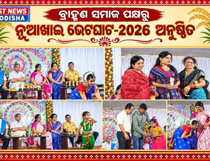 ବ୍ରାହ୍ମଣ ସମାଜ ପକ୍ଷରୁ ନୂଆଖାଇ ଭେଟଘାଟ-2026 ଅନୁଷ୍ଠିତ