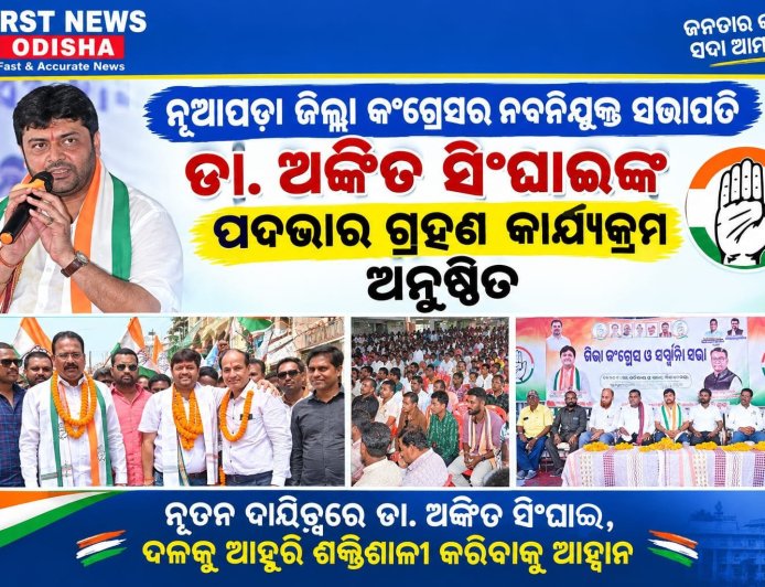 ନୂଆପଡ଼ା ଜିଲ୍ଲା କଂଗ୍ରେସର ନବନିଯୁକ୍ତ ସଭାପତି ଡା. ଅଙ୍କିତ ସିଂଘାଇଙ୍କ ପଦଭାର ଗ୍ରହଣ