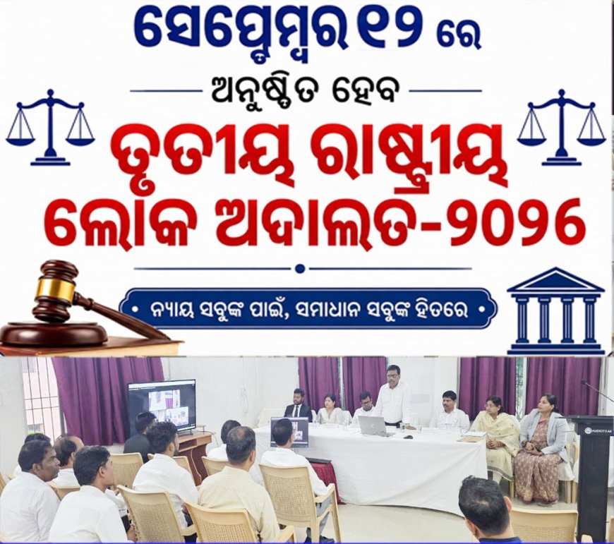 ସେପ୍ଟେମ୍ବର ୧୨ ରେ ଅନୁଷ୍ଠିତ ହେବ ତୃତୀୟ ରାଷ୍ଟ୍ରୀୟ ଲୋକ ଅଦାଲତ-୨୦୨୬