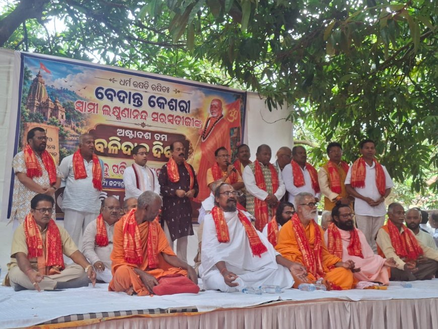 ଜଳେଶପଟାରେ ସ୍ୱାମୀ ଲକ୍ଷ୍ମଣାନନ୍ଦଙ୍କ ୧୮ତମ ଶ୍ରାଦ୍ଧବାର୍ଷିକୀ