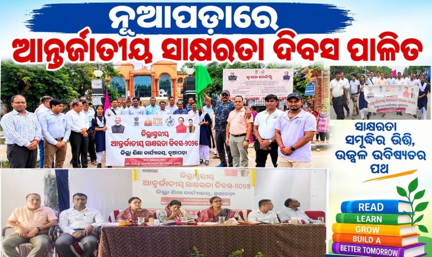 ନୂଆପଡ଼ାରେ ଆନ୍ତର୍ଜାତୀୟ ସାକ୍ଷରତା ଦିବସ ପାଳିତ:ଜିଲ୍ଲାକୁ ଶତ ପ୍ରତିଶତ ସାକ୍ଷର କରିବାକୁ ସାମୂହିକ ପ୍ରୟାସର ଆହ୍ୱାନ