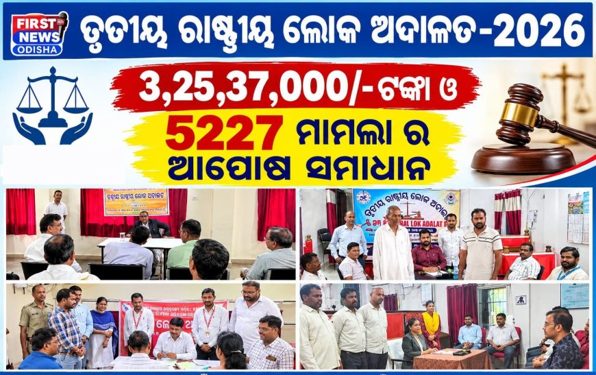 ତୃତୀୟ ରାଷ୍ଟ୍ରୀୟ ଲୋକ ଅଦାଲତ-2026 ରେ 3,25,37,000/- ଟଙ୍କା ଓ  5227 ମାମଲା ର ଆପୋଷ ସମାଧାନ