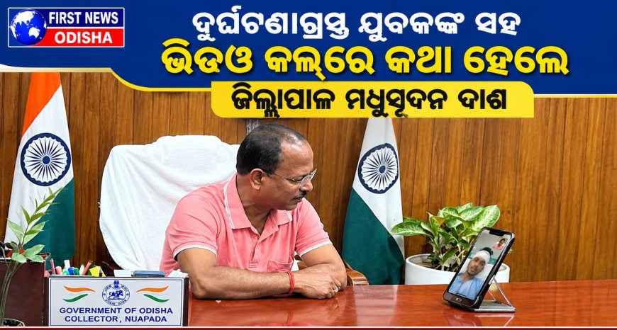 ଦୁର୍ଘଟଣାଗ୍ରସ୍ତ ଯୁବକଙ୍କ ସହ ଭିଡିଓ କଲ୍‌ରେ କଥା ହେଲେ ଜିଲ୍ଲାପାଳ ମଧୁସୂଦନ ଦାଶ “ଆପଣ ମଧ୍ୟ ଆବଶ୍ୟକ ସମୟରେ ଅନ୍ୟଙ୍କୁ ସହାୟତାର ହାତ ବଢ଼ାନ୍ତୁ”