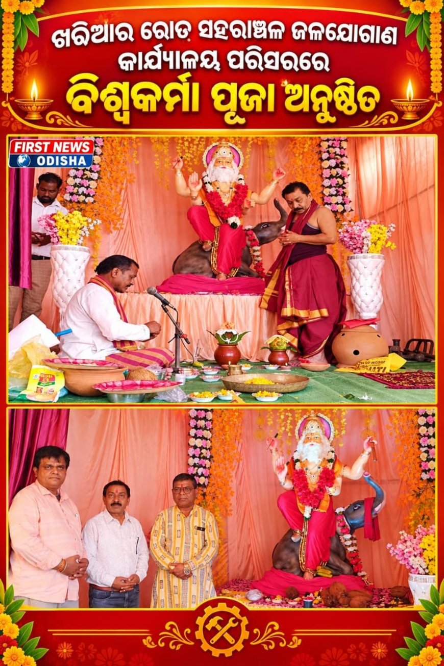 ଖରିଆର ରୋଡ୍‌ ସହରାଞ୍ଚଳ ଜଳଯୋଗାଣ କାର୍ଯ୍ୟାଳୟ ପରିସରରେ ବିଶ୍ୱକର୍ମା ପୂଜା ଅନୁଷ୍ଠିତ