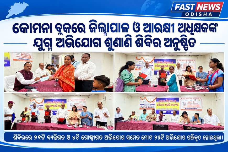 କୋମନା ବ୍ଲକରେ ଜିଲ୍ଲାପାଳ ଓ ଆରକ୍ଷୀ ଅଧିକ୍ଷକଙ୍କ ଯୁଗ୍ମ ଅଭିଯୋଗ ଶୁଣାଣି ଶିବିର ଅନୁଷ୍ଠିତ
